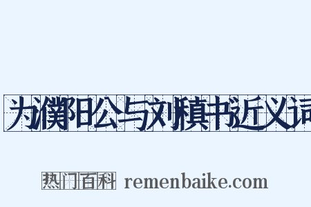 为濮阳公与刘稹书近义词是什么意思的图片